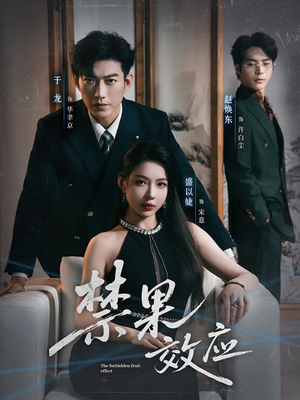 禁果效应（57集）火爆短剧来袭好看又上头的短剧