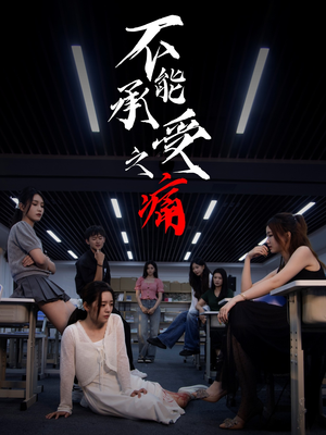 不能承受之痛（80集）千万短剧流量抢先看大结局