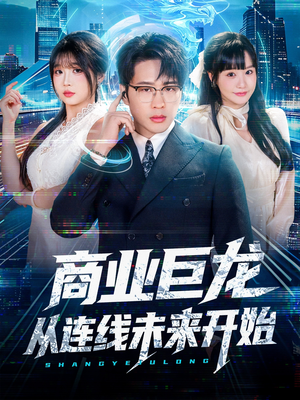 商业巨龙从连线未来开始（80集）短剧终篇全集限免看