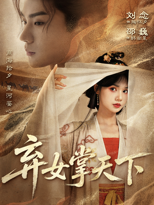 弃女掌天下（67集）红果免费短剧看全集