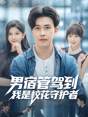 男宿管驾到我是校花守护者（76集）热门短剧新剧推荐