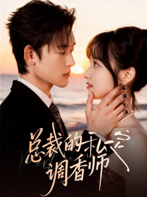 总裁的私定调香师（80集）一口气看到热门短剧大结局