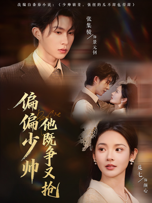 偏偏少帅他既争又抢（55集）短剧太好看了强烈推荐