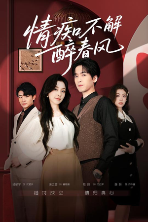 情痴不解醉春风（80集）好看的短剧来了