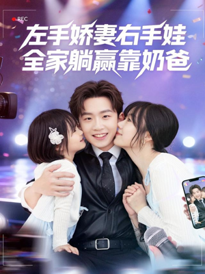 左手娇妻右手娃，全家躺赢靠奶爸（74集）甜宠短剧追到爽
