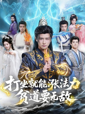 打坐就能涨法力贫道要无敌（80集）百亿短剧抢先看