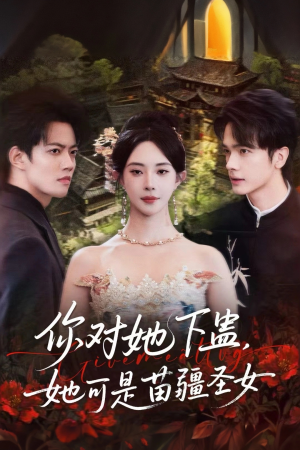 你对她下蛊？她可是苗疆圣女（62集）零花钱看整部短剧的优质平台