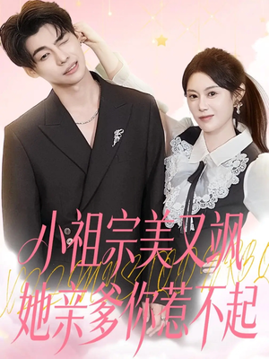 小祖宗美又飒她亲爹你惹不起（80集）红果免费短剧