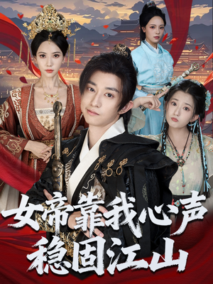 女帝靠我心声稳固江山（80集）免费的短剧就是爽