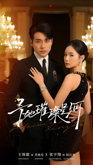 予她璀璨星河（50集）精彩短剧天天看超级热播短剧