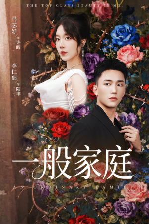 一般家庭（46集）全集短剧在线观看免费