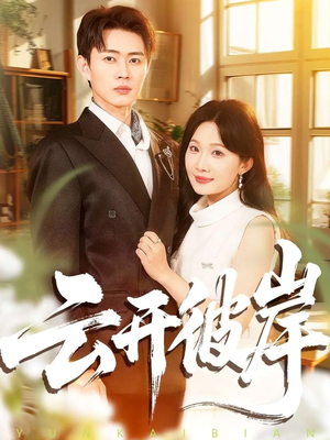 云开彼岸（80集）精彩短剧又来了