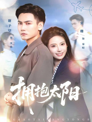 拥抱太阳（64集）短剧太好看了强烈推荐