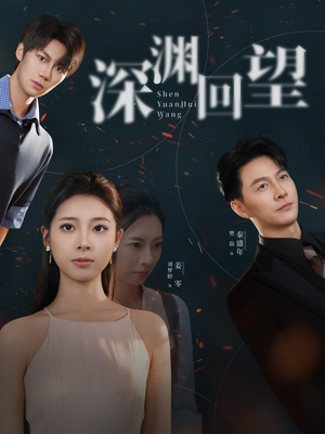 深渊回望（60集）不用花钱看全剧的短剧平台