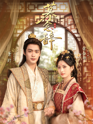 慕念辞＆太子妃不装了（79集）每天分享好看精彩片段