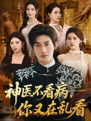 神医不看病，你又在乱看（80集）好看又上头的短剧一起来追剧