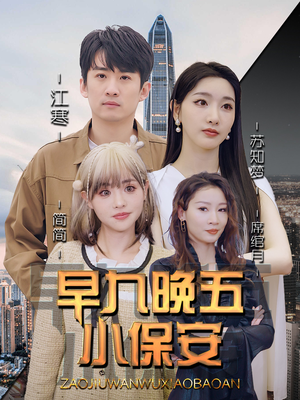 早九晚五小保安（91集）甜宠短剧追到爽