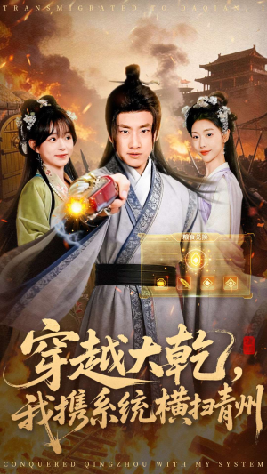 穿越大乾我携系统横扫青州（73集）免费短剧全集看