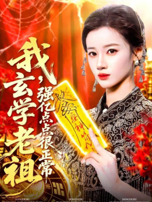 我玄学老祖强亿点点很正常（130集）火热短剧抢先看