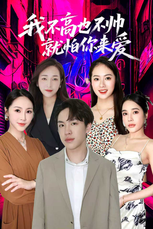 我不高也不帅就怕你来爱（78集）在哪里可以免费观看短剧