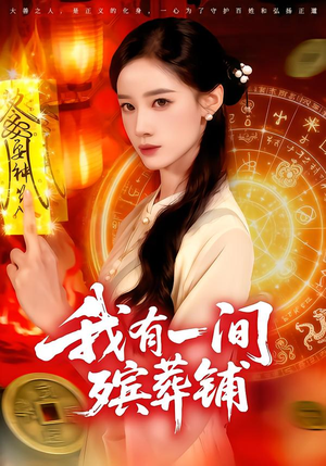 我有一间殡葬铺（89集）热播短剧追不停