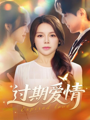 过期爱情（64集）全集短剧免费上线观看