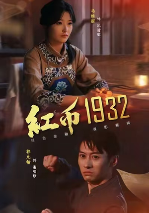 红币1932（30集）短剧全集无删完整版