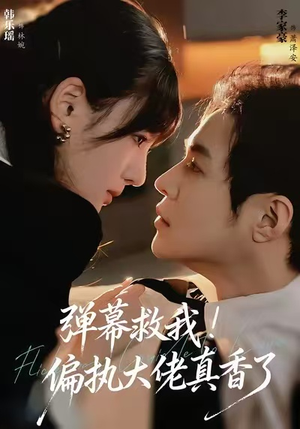 弹幕救我！偏执大佬真香了（67集）在线观看短剧完整版