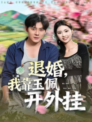 退婚，我靠玉佩开外挂（81集）短剧终极大结局合集
