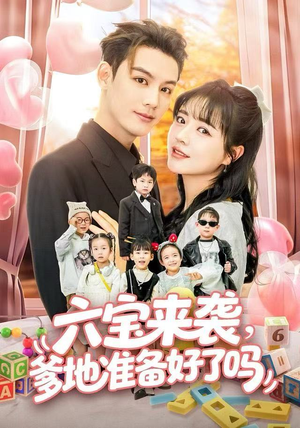 六宝来袭霍总他壕无人性（64集）精彩短剧不容错过