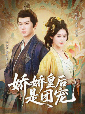 娇娇皇后是团宠（60集）无需会员短剧轻松看