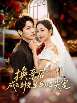 换亲后，成为封先生的心尖宠（60集）全集短剧免费上线观看