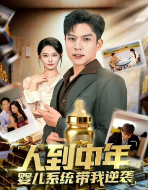人到中年，婴儿系统带我逆袭（75集）精彩短剧连连免费看