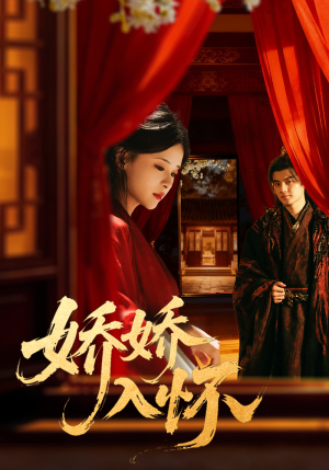 娇娇入怀（72集）上头短剧一口气追到大结局