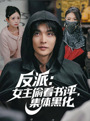 反派：女主偷看书评，集体黑化（83集）全集短剧免费完整版在线观看