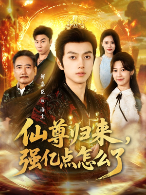 仙尊归来，强亿点怎么了（81集）热门短剧追不停
