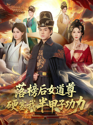 女道尊硬塞我半甲子功力从此皇宫我做主（75集）无需会员短剧免费看
