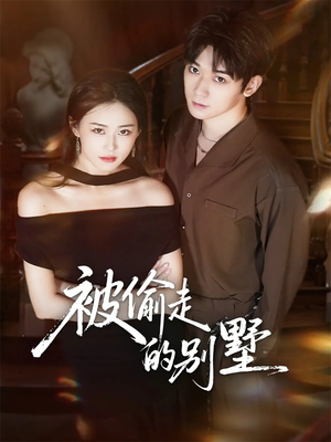 被偷走的别墅（60集）短剧大结局合集放送