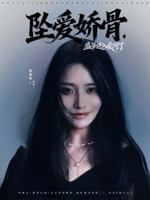 坠爱娇骨，盛爷进入爱河了（79集）我全都看完了的经典短剧回顾