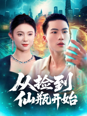 从捡到仙瓶开始（80集）高质量短剧推荐