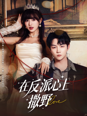 在反派心上撒野（86集）短剧热播全集免费追