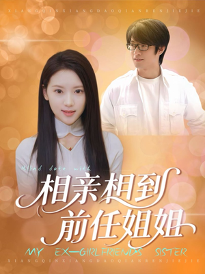 相亲相到前任姐姐（23集）全集短剧免费观看无压力