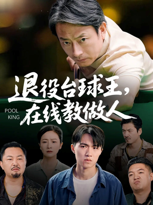 退役台球王在线教做人（75集）全集免费看短剧