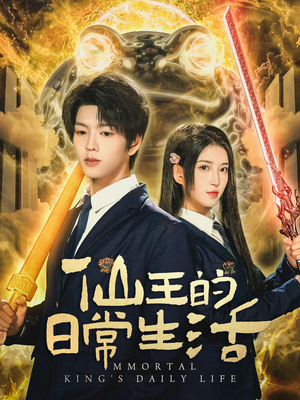 仙王的日常生活（78集）免费看全网影视短剧动漫