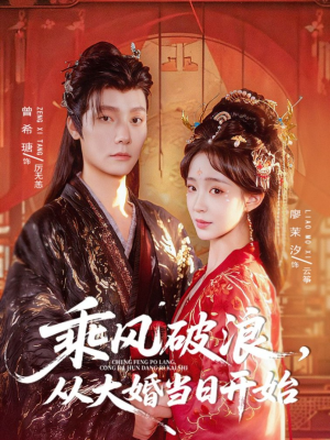 乘风破浪，从大婚当日开始（80集）全剧短剧看到大结局