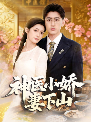 神医小娇妻下山（76集）短剧全集完整版