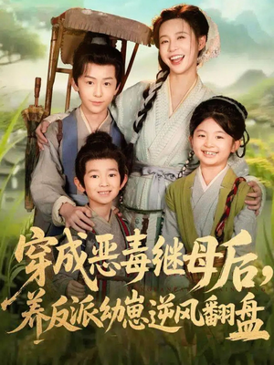 带反派幼崽逆袭婆家后悔了（78集）剧好看短剧推荐