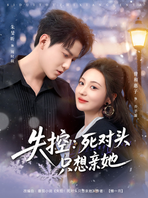 失控死对头只想亲她（80集）红果免费看短剧