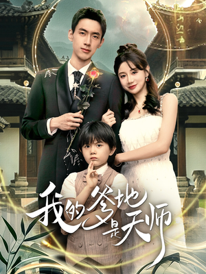 我的爹地是天师（80集）一口气免费看完这部短剧大结局