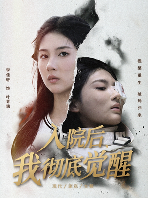 入院后，我彻底觉醒（60集）最火爆短剧正在热播